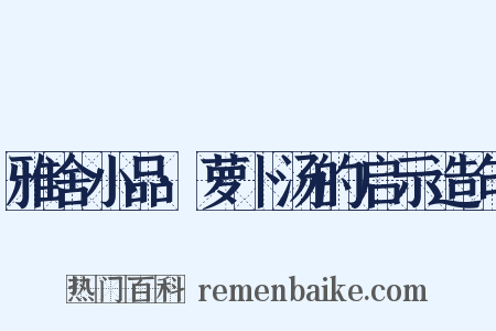 雅舍小品·萝卜汤的启示造句是什么意思的图片